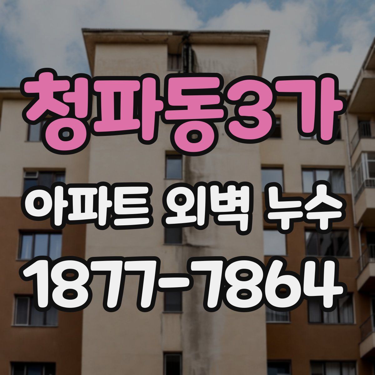 청파동3가 아파트 외벽 누수