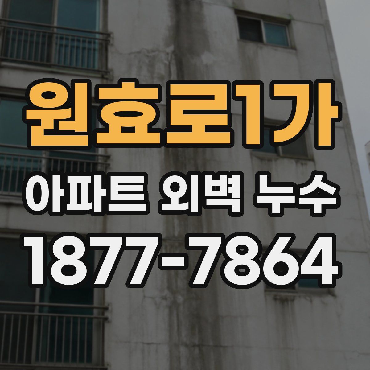 원효로1가 아파트 외벽 누수