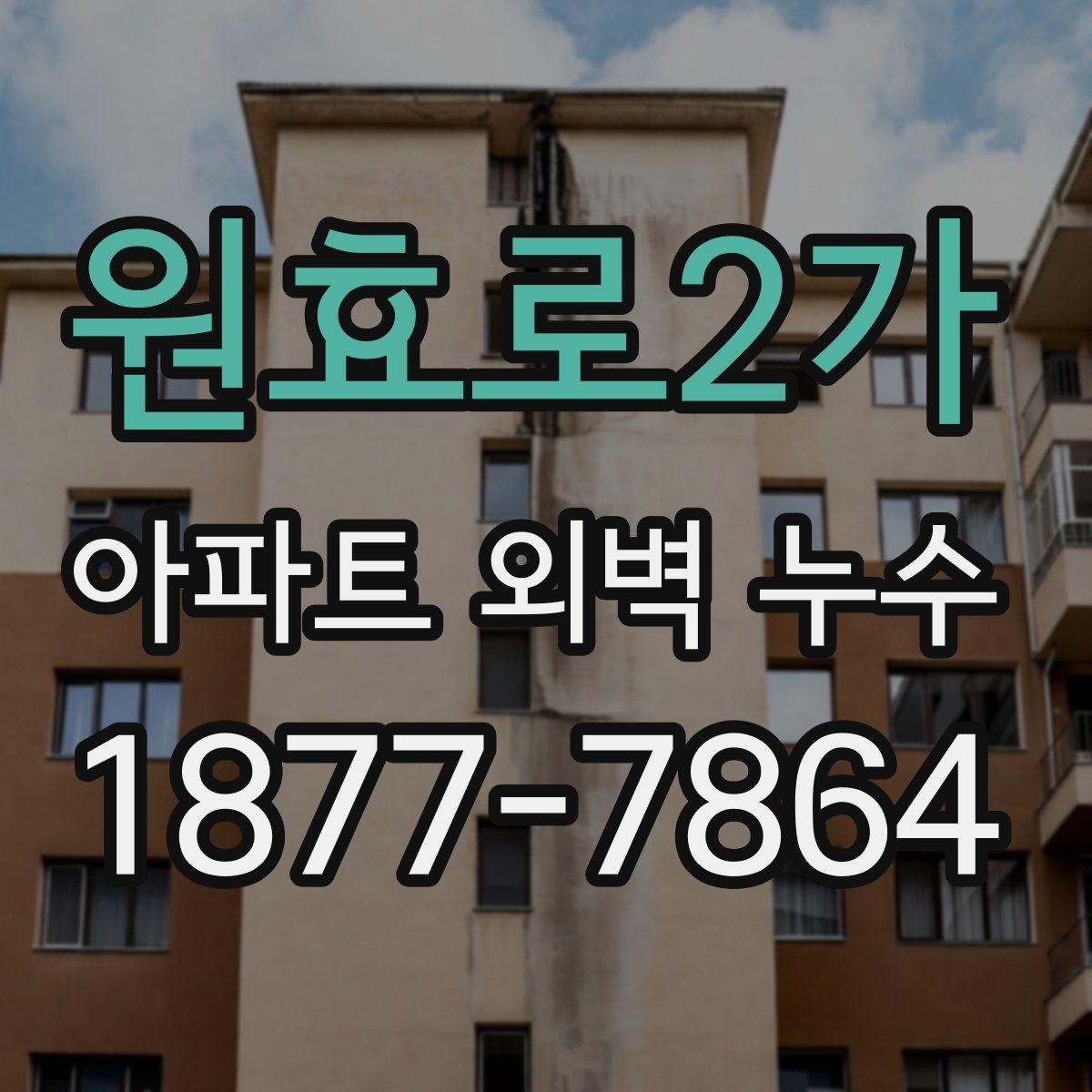 원효로2가 아파트 외벽 누수