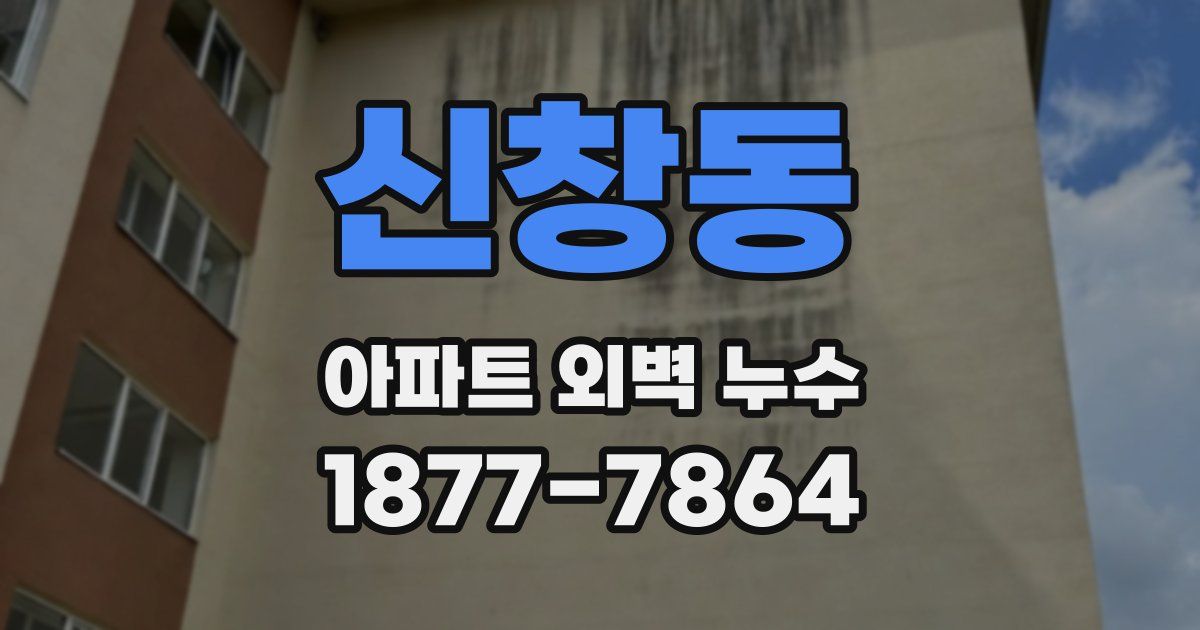 신창동 아파트 외벽 누수