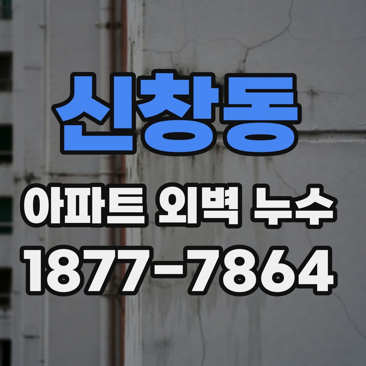 신창동 아파트 외벽 누수