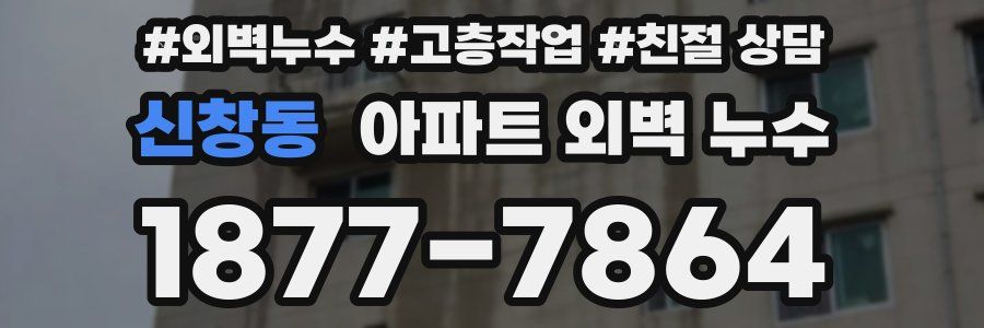 신창동 아파트 외벽 누수