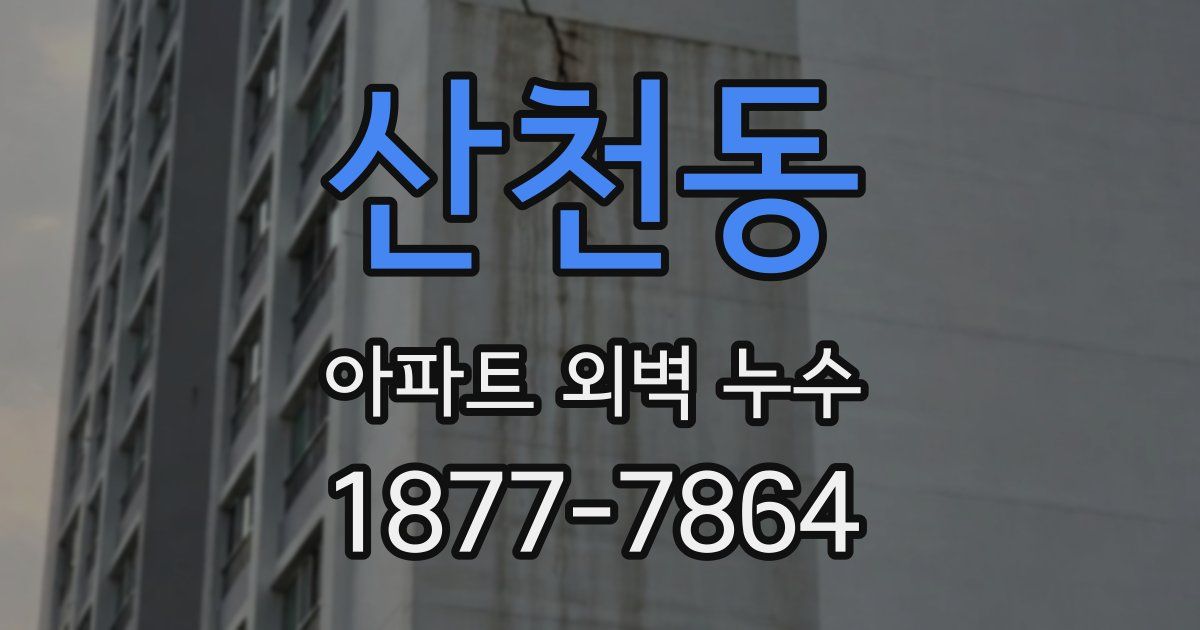 산천동 아파트 외벽 누수