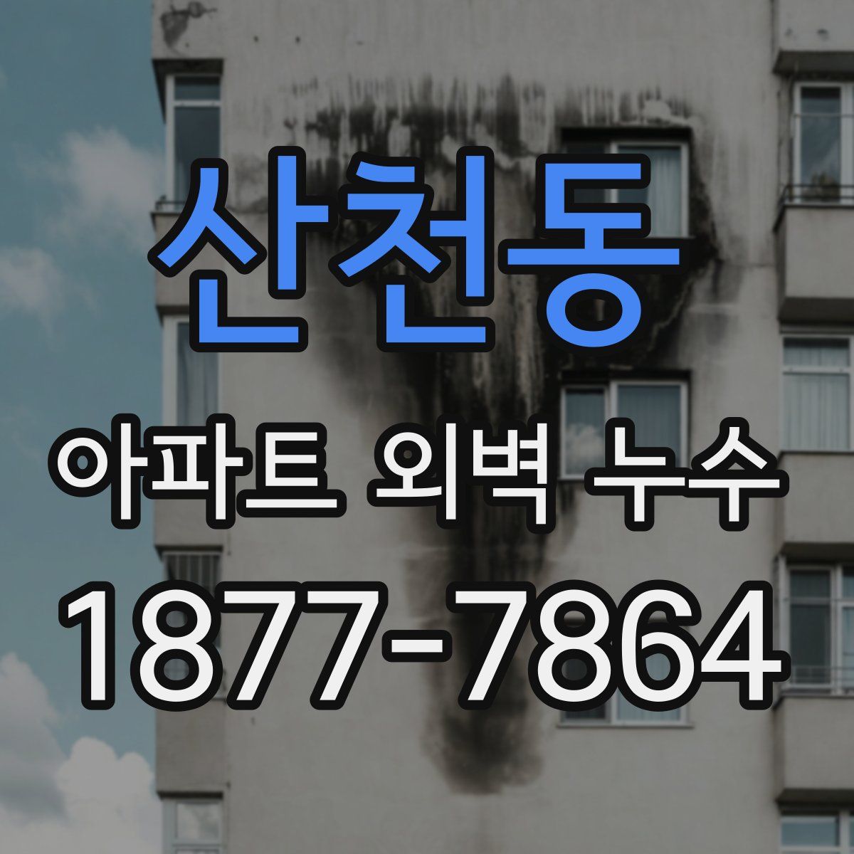 산천동 아파트 외벽 누수