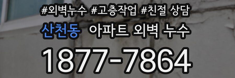 산천동 아파트 외벽 누수