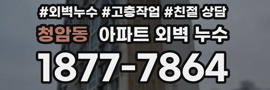 청암동 아파트 외벽 누수