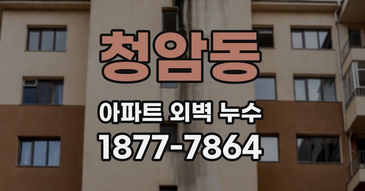 청암동 아파트 외벽 누수