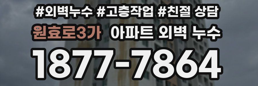 원효로3가 아파트 외벽 누수