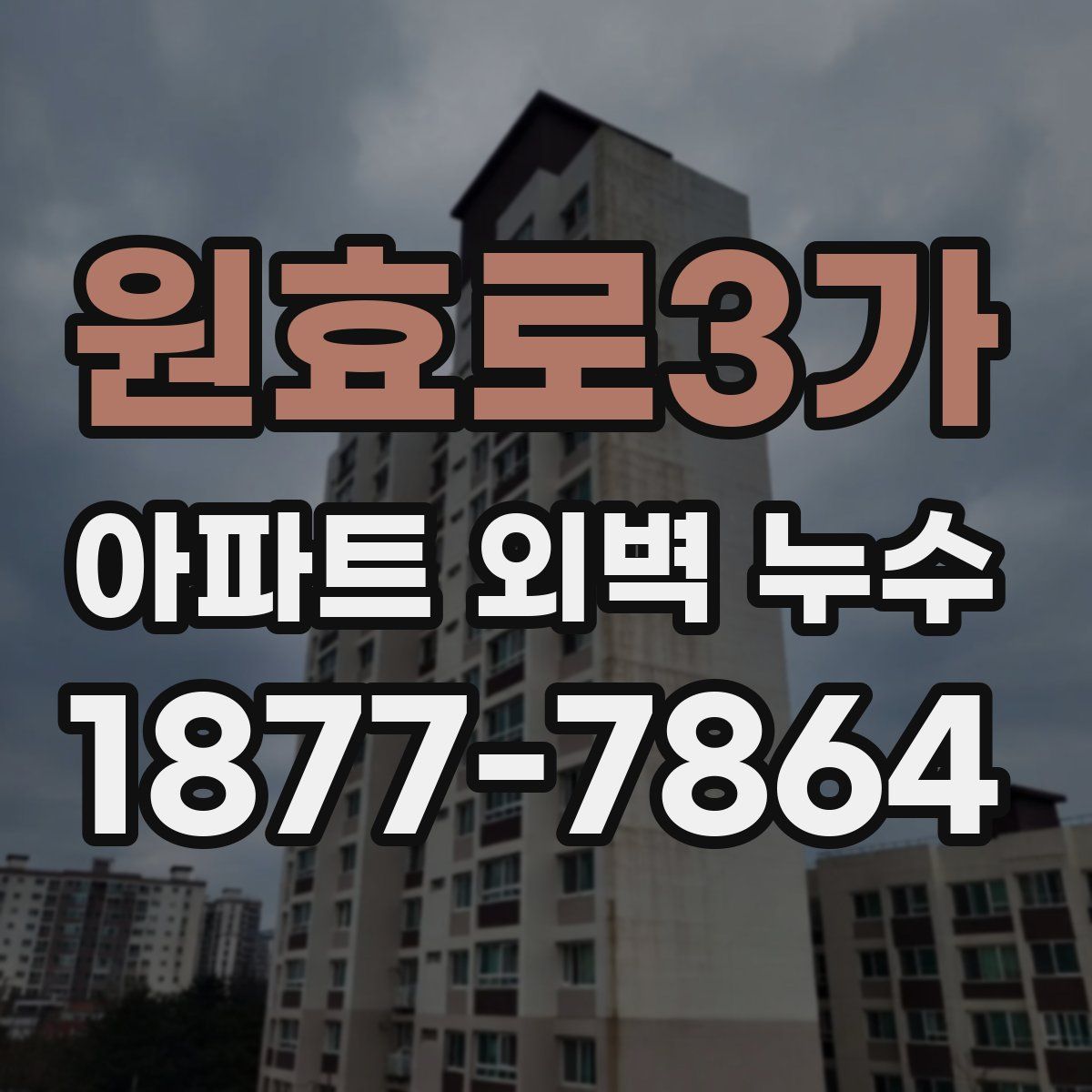 원효로3가 아파트 외벽 누수