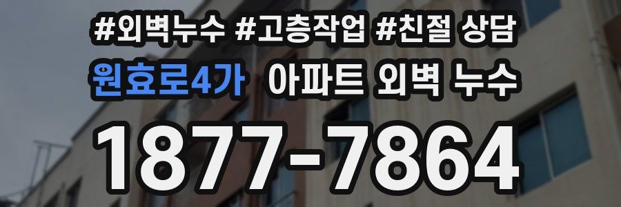 원효로4가 아파트 외벽 누수