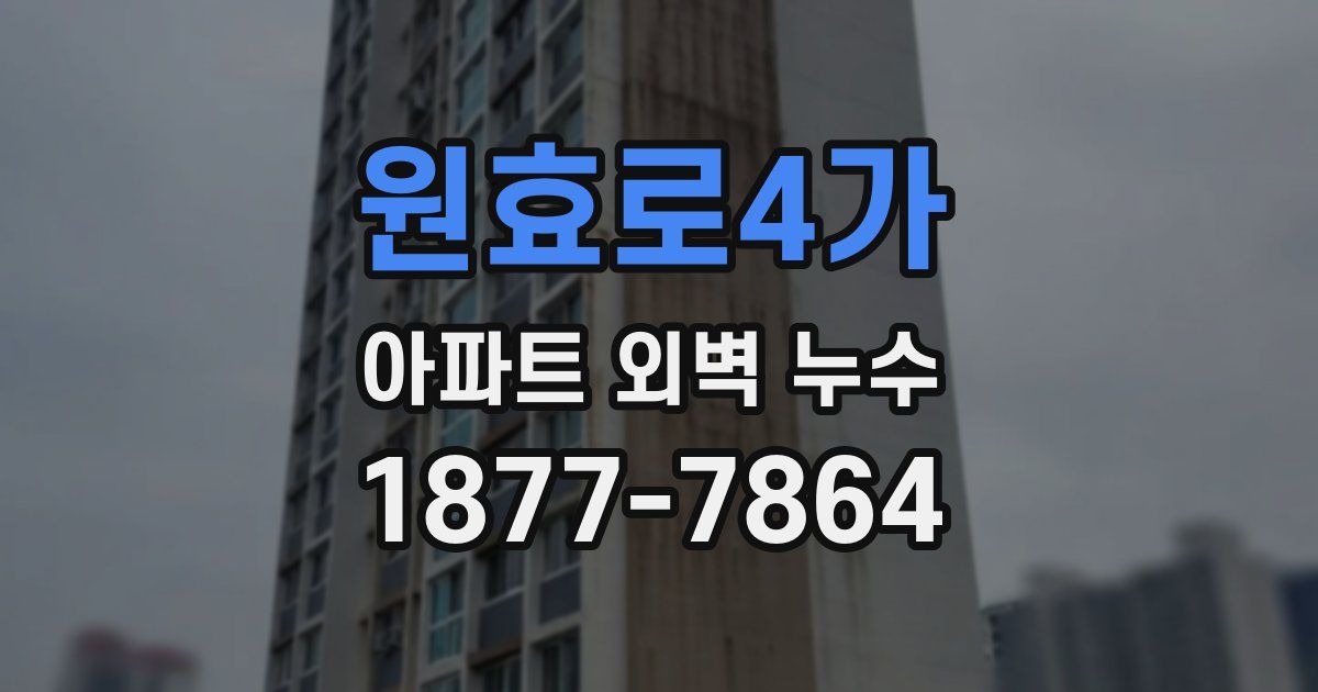 원효로4가 아파트 외벽 누수