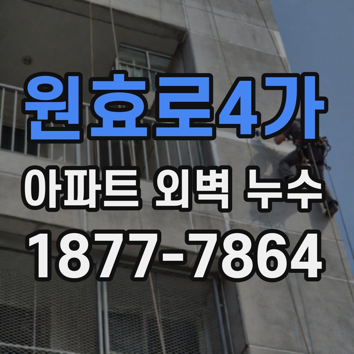 원효로4가 아파트 외벽 누수