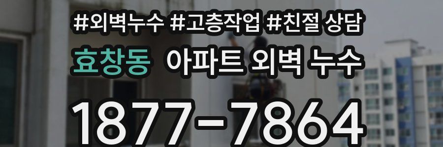 효창동 아파트 외벽 누수