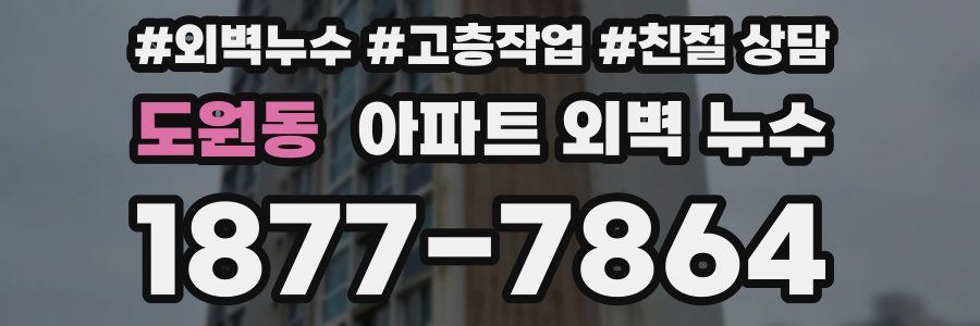 도원동 아파트 외벽 누수