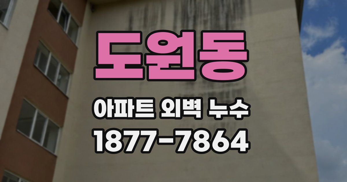 도원동 아파트 외벽 누수