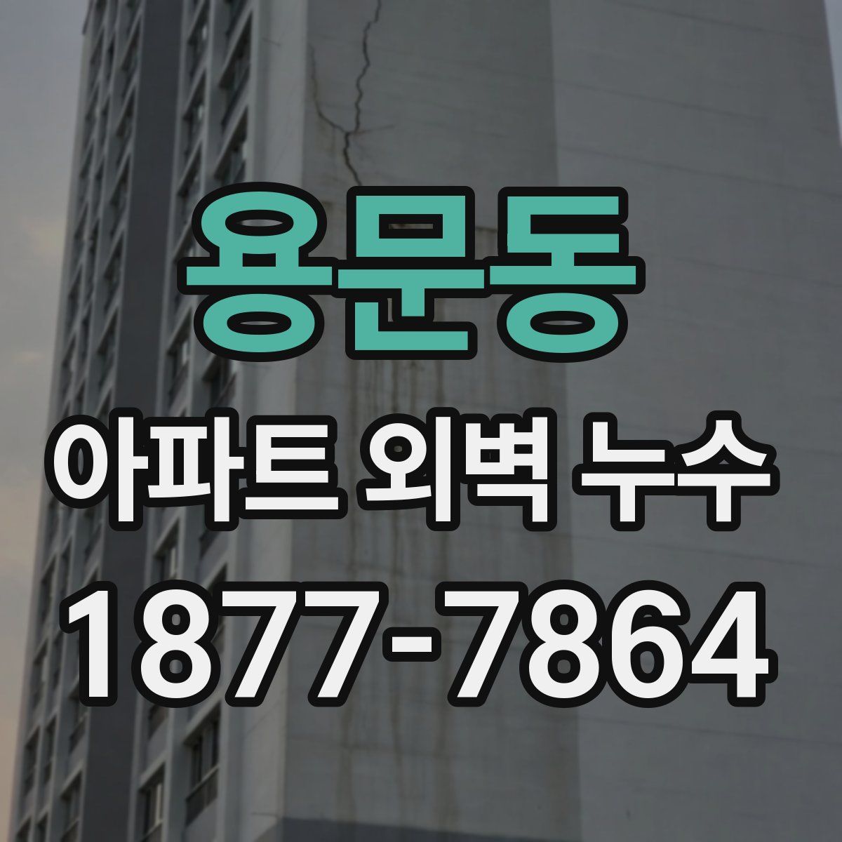 용문동 아파트 외벽 누수