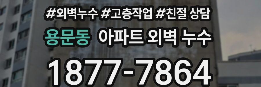 용문동 아파트 외벽 누수