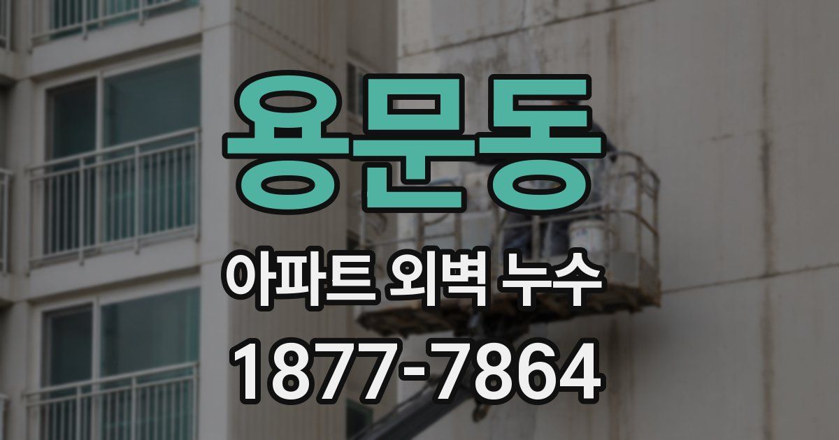 용문동 아파트 외벽 누수