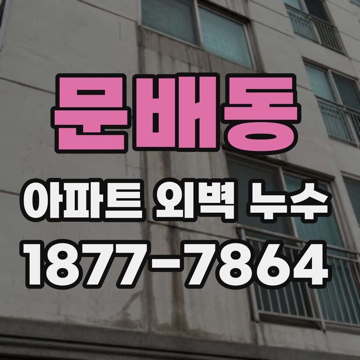 문배동 아파트 외벽 누수 상담 전 준비하면 좋은 정보