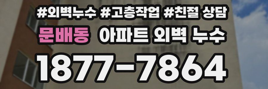 문배동 아파트 외벽 누수