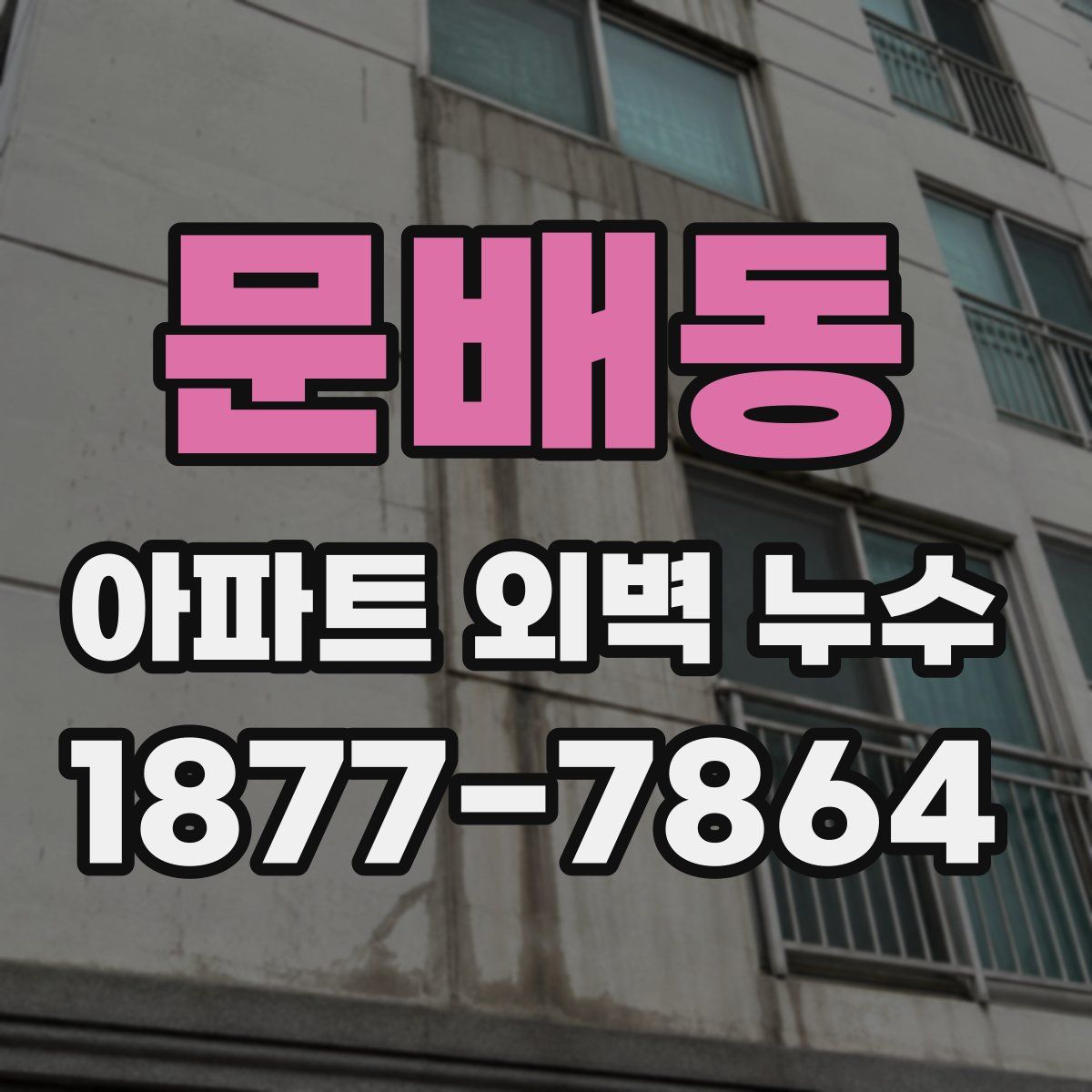 문배동 아파트 외벽 누수