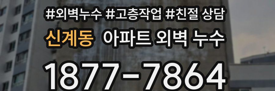 신계동 아파트 외벽 누수