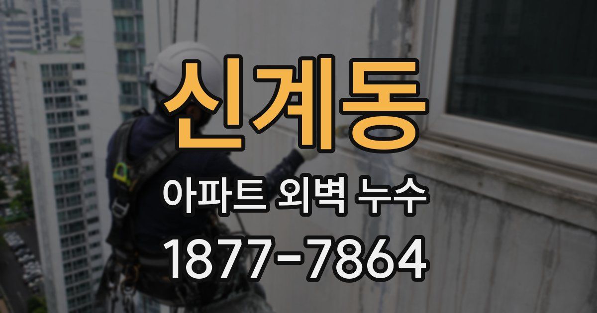 신계동 아파트 외벽 누수