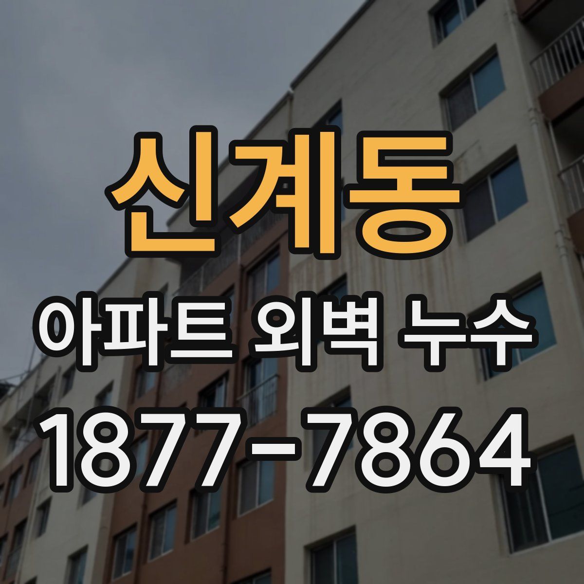 신계동 아파트 외벽 누수