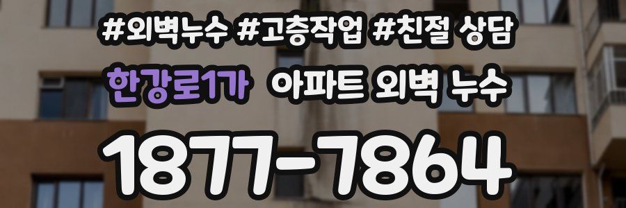 한강로1가 아파트 외벽 누수