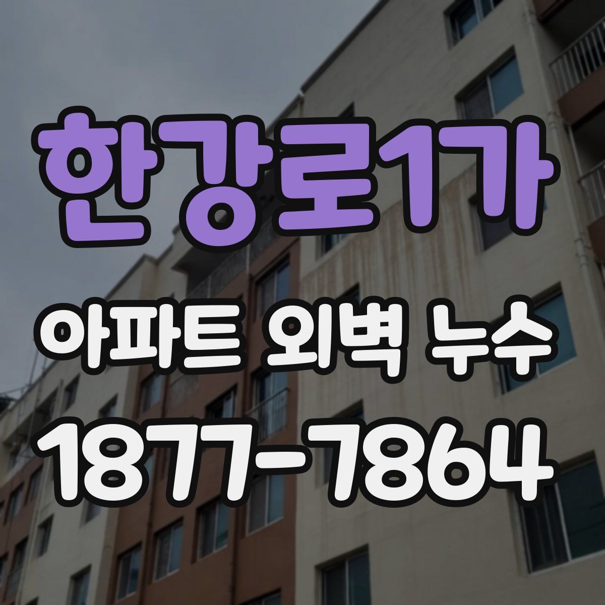 한강로1가 아파트 외벽 누수