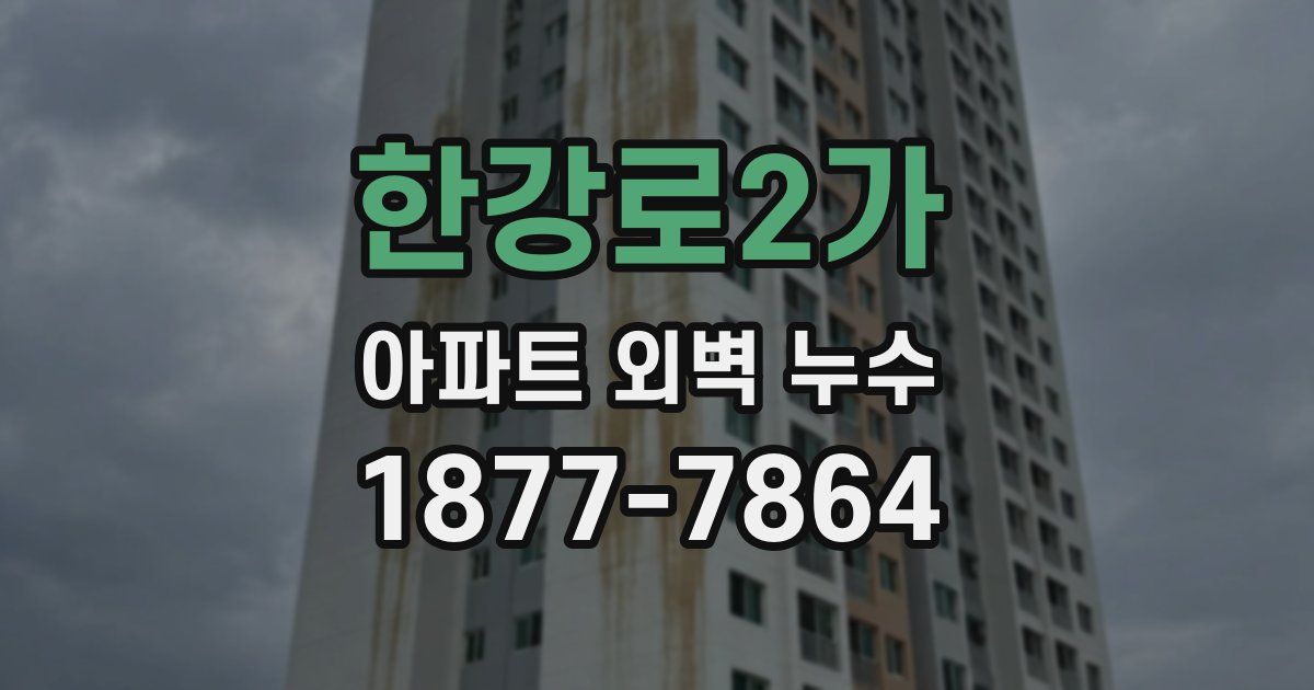 한강로2가 아파트 외벽 누수
