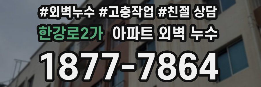 한강로2가 아파트 외벽 누수