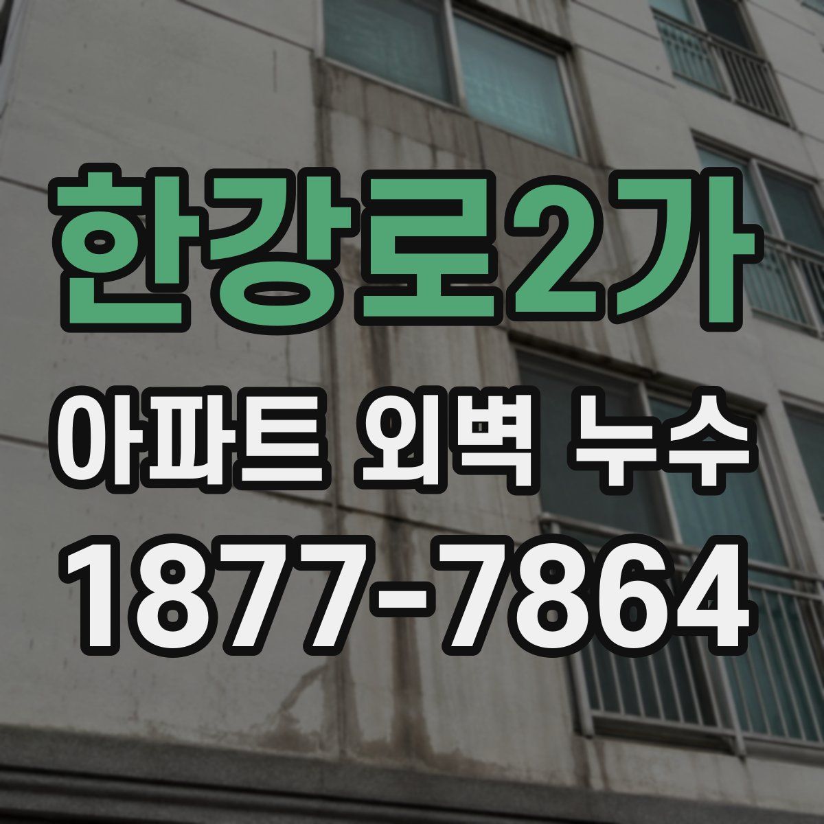 한강로2가 아파트 외벽 누수