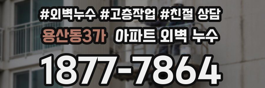 용산동3가 아파트 외벽 누수