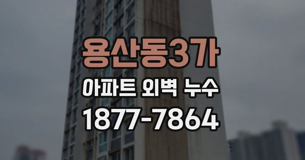 용산동3가 아파트 외벽 누수