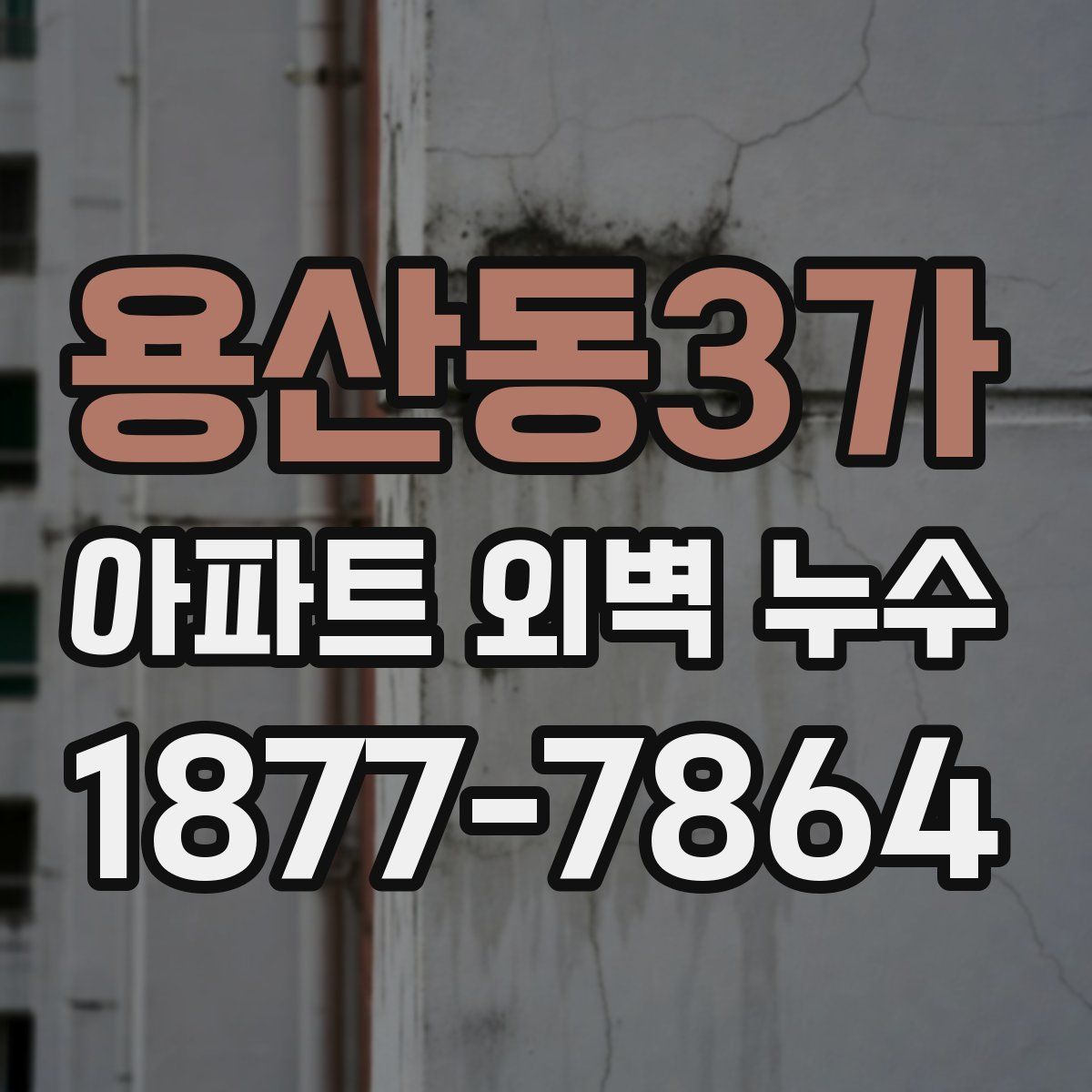 용산동3가 아파트 외벽 누수