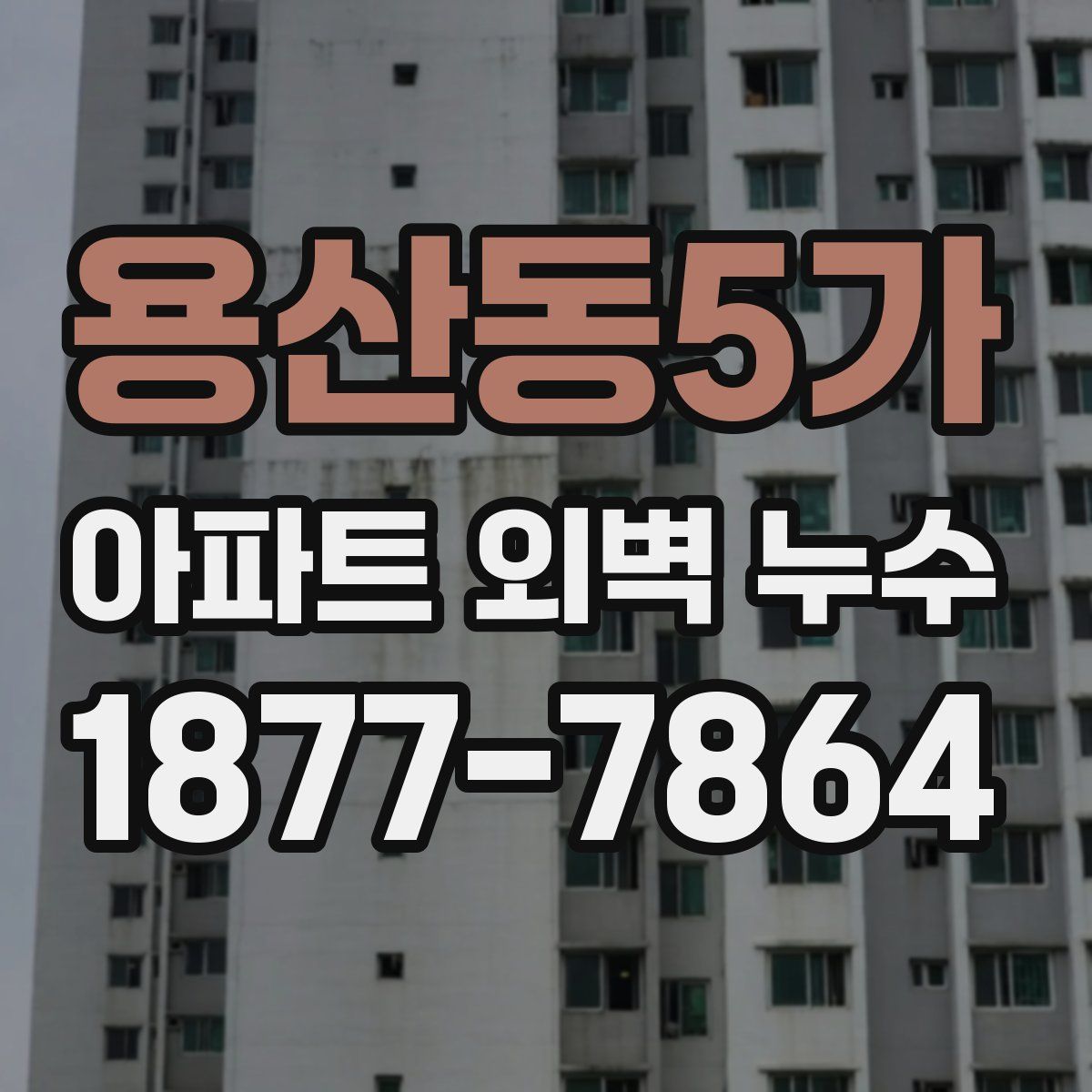 용산동5가 아파트 외벽 누수