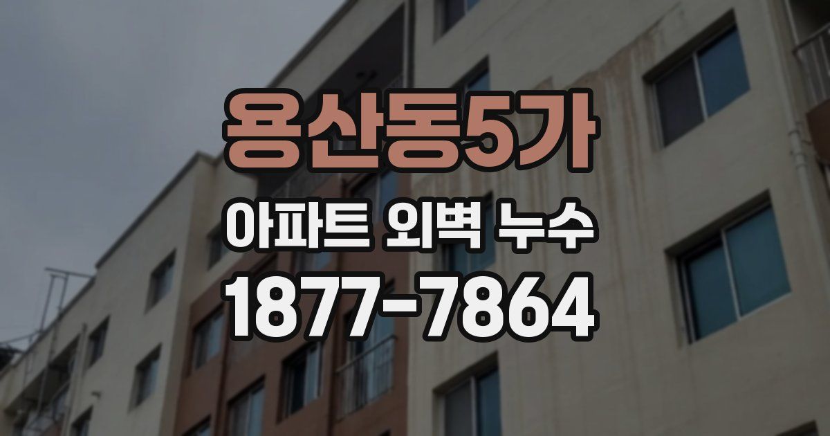 용산동5가 아파트 외벽 누수