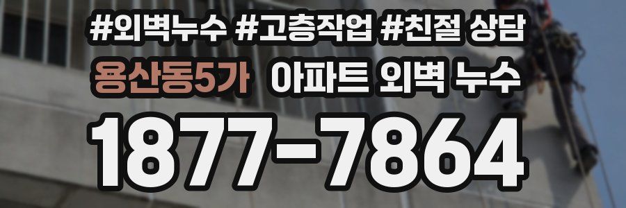 용산동5가 아파트 외벽 누수