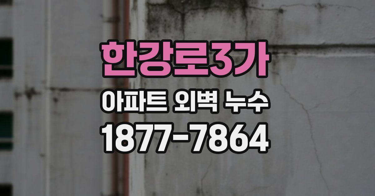 한강로3가 아파트 외벽 누수