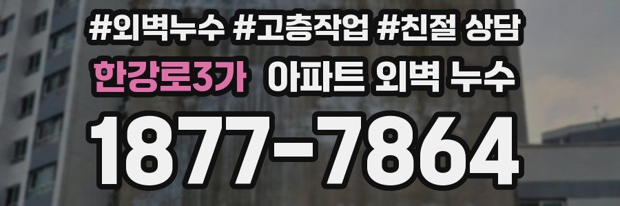 한강로3가 아파트 외벽 누수