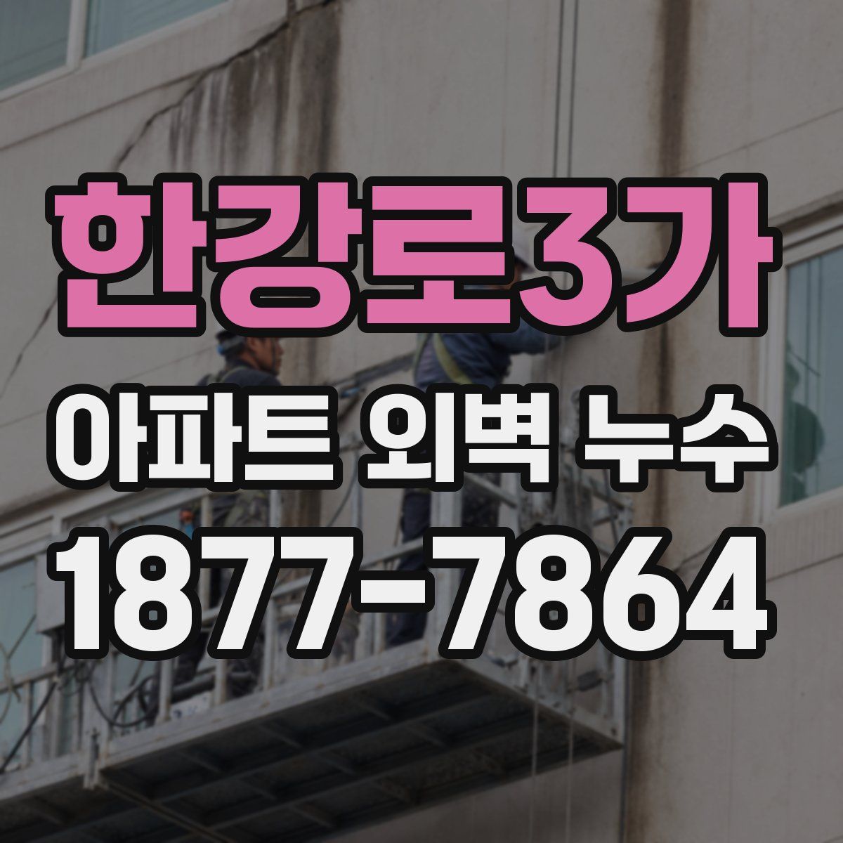 한강로3가 아파트 외벽 누수