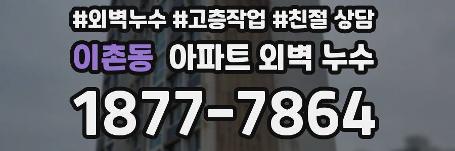 이촌동 아파트 외벽 누수