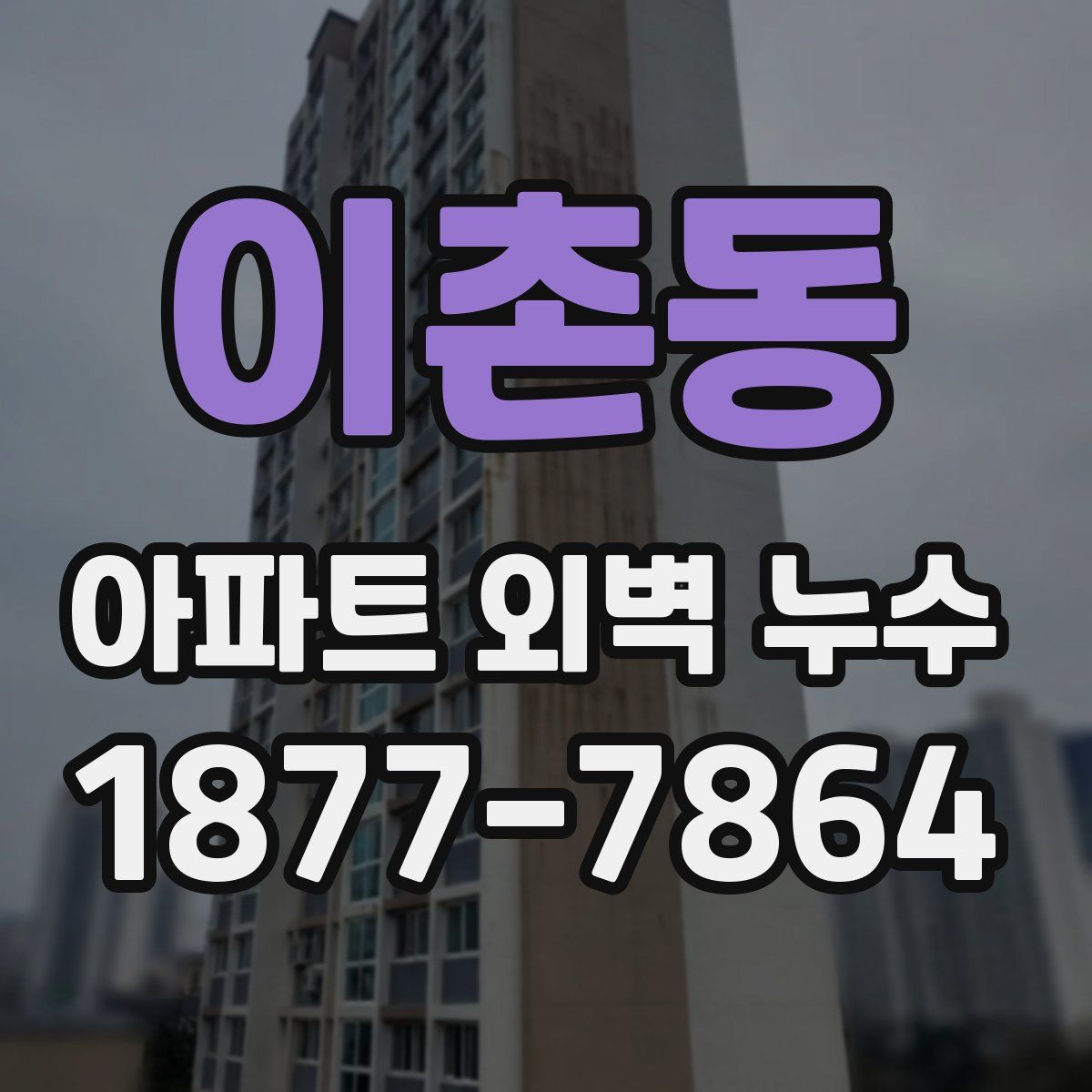 이촌동 아파트 외벽 누수
