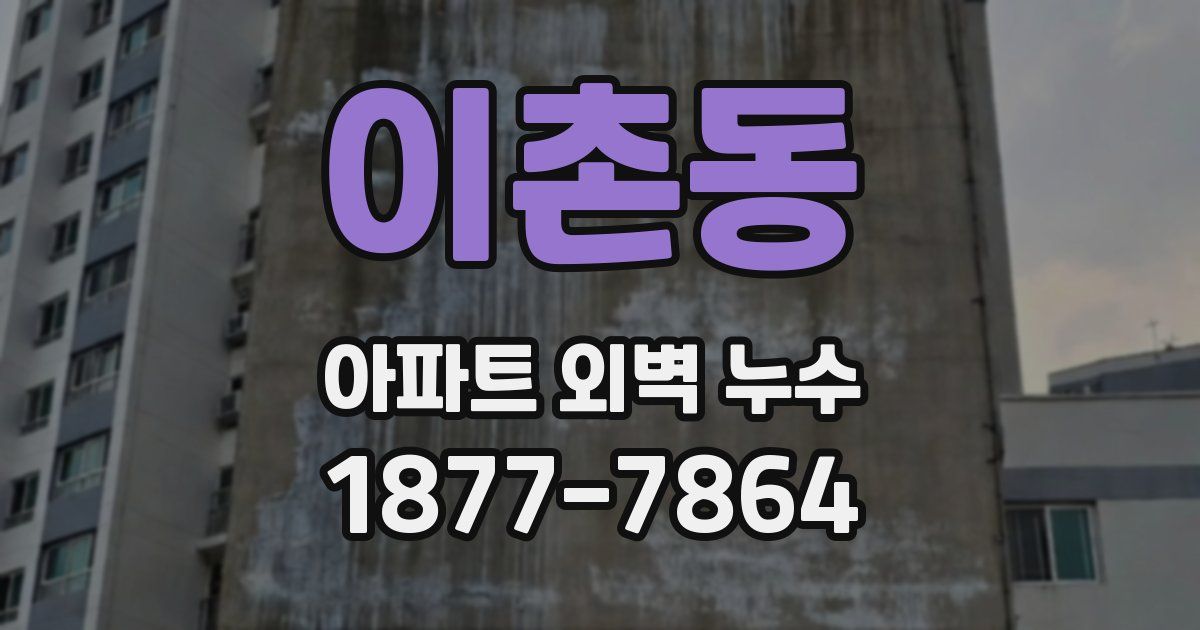 이촌동 아파트 외벽 누수