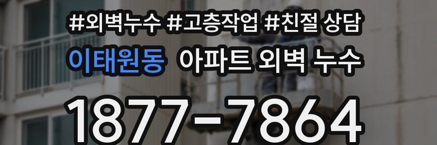 이태원동 아파트 외벽 누수