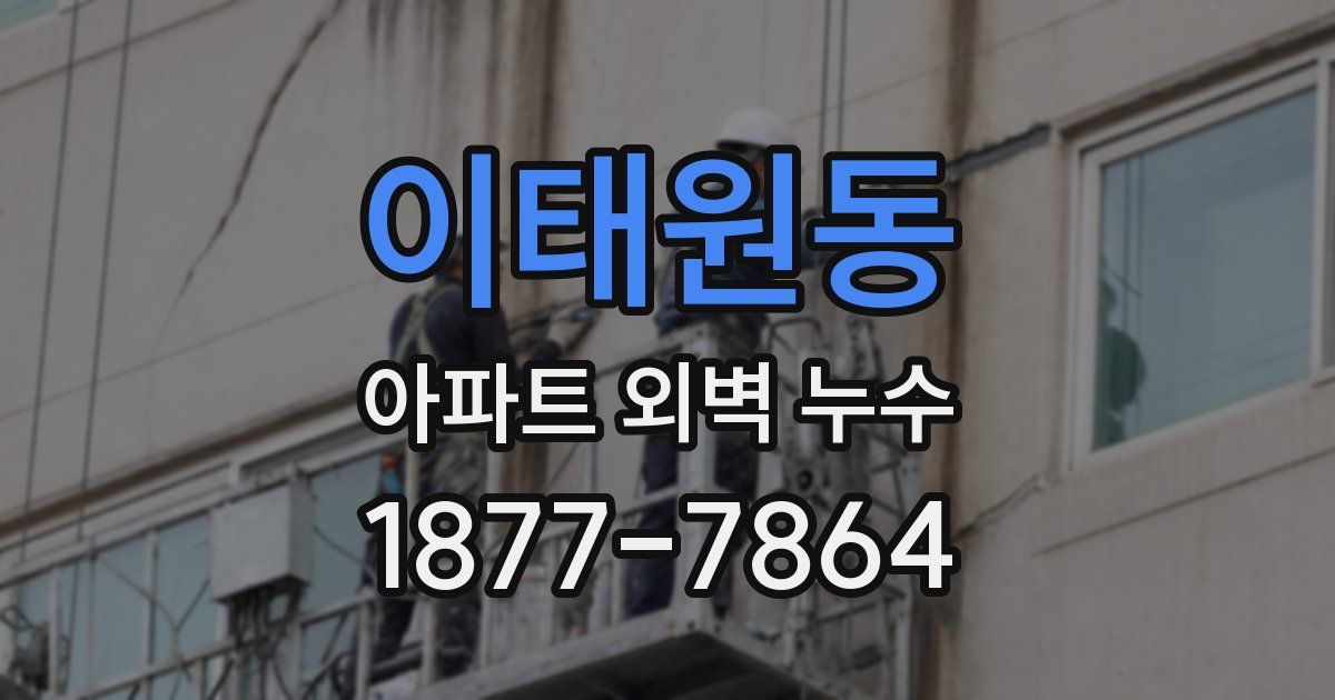이태원동 아파트 외벽 누수