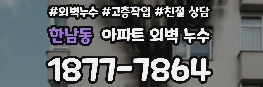 한남동 아파트 외벽 누수