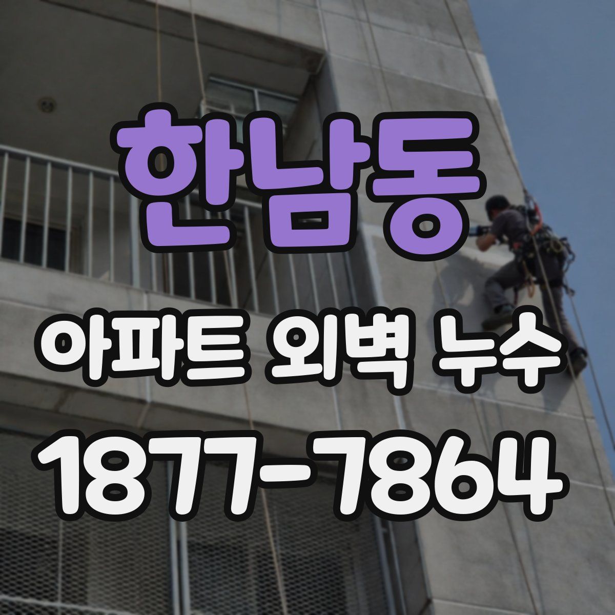 한남동 아파트 외벽 누수