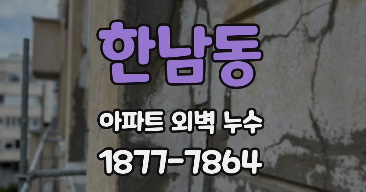 한남동 아파트 외벽 누수